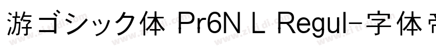 游ゴシック体 Pr6N L Regul字体转换